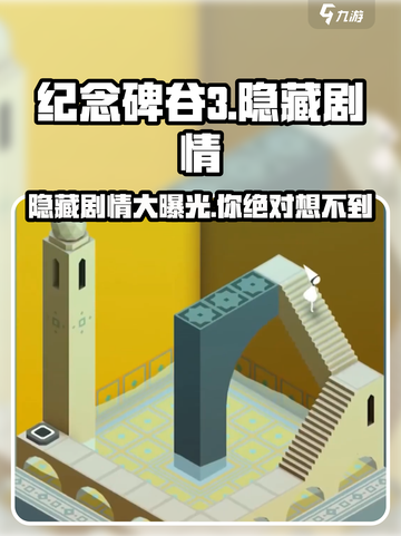 纪念碑谷3🤩隐藏剧情大曝光！玩过的人惊呆了💥截图1