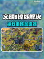🎮文明6掉线秒回？用这个加速器绝了！