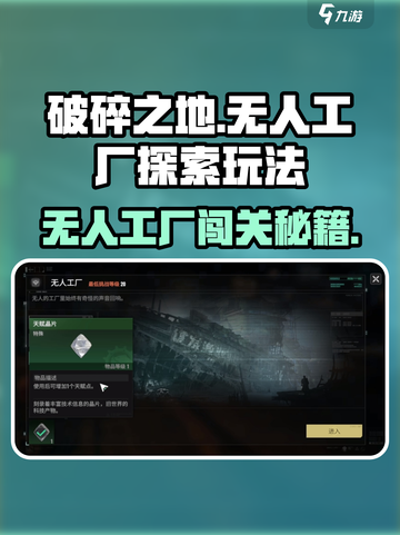 破碎之地无人工厂怎么进介绍截图1