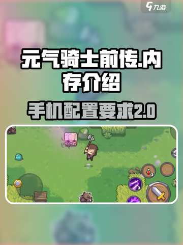 元气骑士前传多少内存介绍截图1