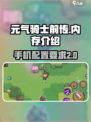元气骑士前传多少内存介绍