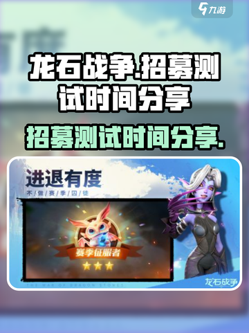 龙石战争招募测试了吗介绍截图1