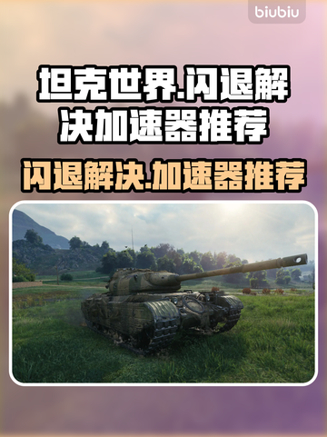 坦克世界🔥闪退解决+加速器推荐🚀截图1