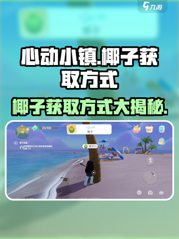 心动小镇 Coconut大揭秘！椰子获取方式全在这里🌴截图1
