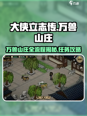 大侠立志传万兽山庄全流程一览介绍截图1