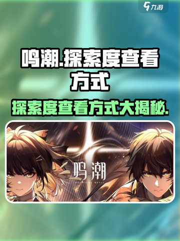 鸣潮🎉探索度查看方式大揭秘！游戏玩家必看截图1