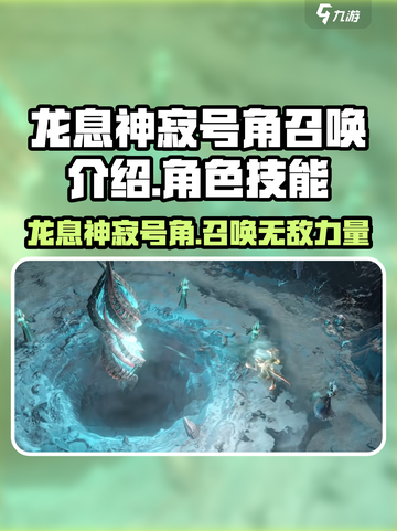 龙息神寂号角召唤有什么用介绍截图1