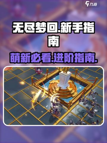 无尽梦回萌新注意事项介绍截图1