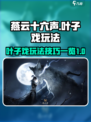 燕云十六声叶子戏怎么玩介绍