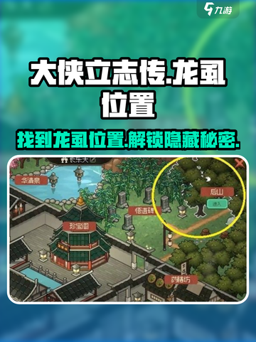 大侠立志传🔥龙虱位置全攻略📍截图1