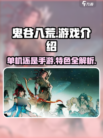 鬼谷八荒🔥竟是单机？手游特色大起底！截图1