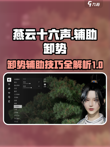 燕云十六声辅助卸势怎么开启介绍截图1