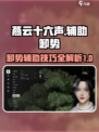 燕云十六声辅助卸势怎么开启介绍