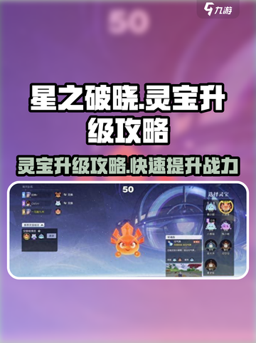 星之破晓🔥灵宝升级攻略💎快速提升战力！截图1