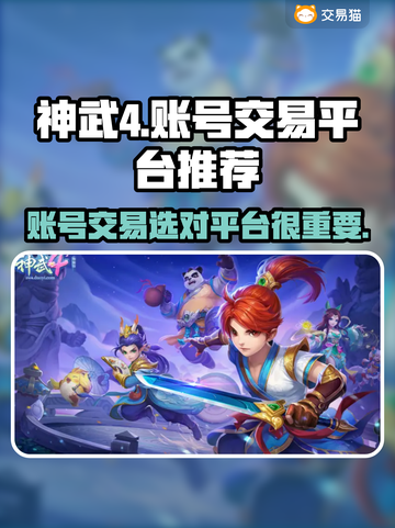 神武4账号交易🔥靠谱平台推荐🎉截图1