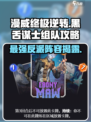 漫威终极 Alliance黑舌谋士组队🔥能力分享