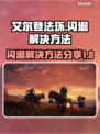 艾尔登法环💥闪退解决方法来了！💡