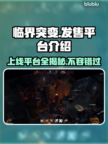 临界突变上线平台大曝光！🔥游戏党必看💥截图1