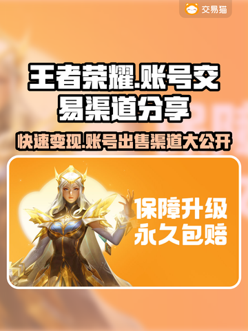 王者荣耀账号能卖多少钱？🔥快速变现渠道分享🎉截图1