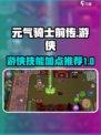 元气骑士前传🔥游侠技能加点全攻略💡