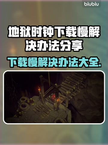 地狱时钟下载慢？⚡一招教你快速解决！🔥截图1