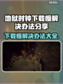 地狱时钟下载慢？⚡一招教你快速解决！🔥