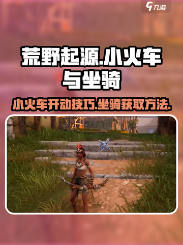 荒野起源小火车怎么开介绍截图1