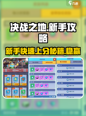 决战之地🔥新手必看！快速通关秘籍🎉截图1
