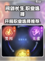 问剑长生开局职业选择介绍