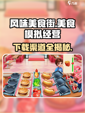 风味美食街游戏在哪下载介绍截图1