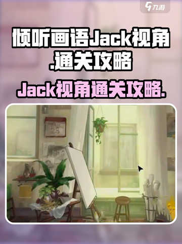 倾听画语jack视角怎么玩介绍截图1