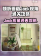 倾听画语jack视角怎么玩介绍