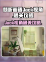 倾听画语jack视角怎么玩介绍
