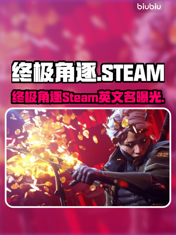 终极角逐Steam英文名曝光🔥🎮截图1