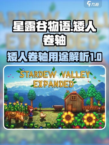 星露谷物语矮人卷轴有什么用介绍截图1