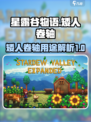 星露谷物语矮人卷轴有什么用介绍