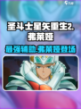 圣斗士星矢重生🔥弗莱娅超强解析来啦！