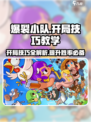 爆裂小队对战技巧介绍介绍