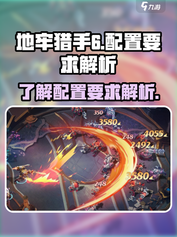 地牢猎手6配置要求是什么介绍截图1