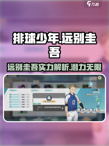 排球少年手游🔥远别圭吾超强解析来了！💥截图1