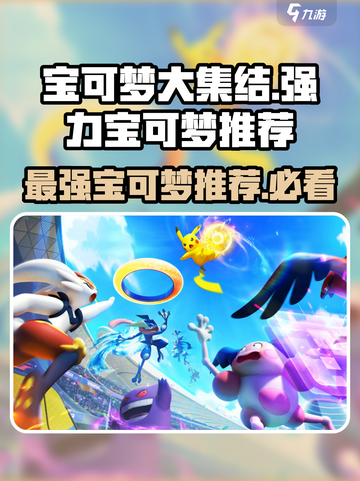 宝可梦大集结宝可梦强度介绍介绍截图1