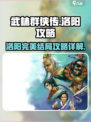 武林群侠传💥洛阳完美结局攻略详解🔥