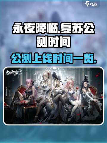 永夜降临复苏公测上线时间🔥游戏迷必看！截图1