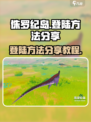 侏罗纪岛登录全攻略🔥速来掌握关键方法！
