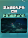 潜水员戴夫养鱼攻略💎手游玩法大公开！