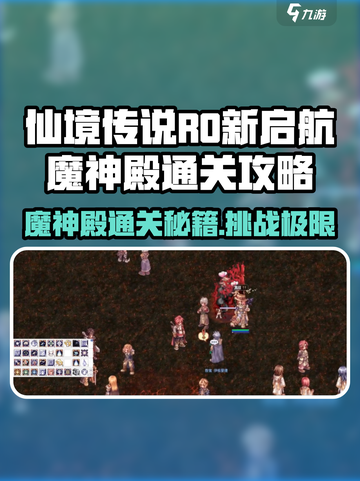 仙境传说RO新启航！魔神殿🔥通关秘籍⚡截图1