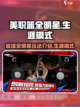 美职篮全明星🔥生涯模式玩法揭秘🎉截图1