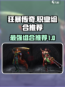 狂暴传奇什么组合好介绍