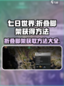 七日世界折叠脚架获得方法介绍