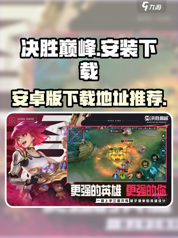 决胜巅峰安装包去哪里下载介绍截图1